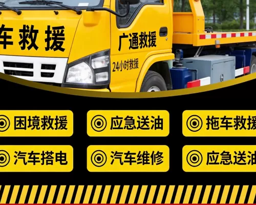 新能源汽车拖车救援