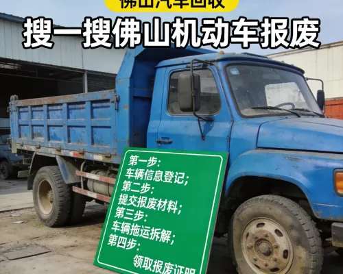 货车报废